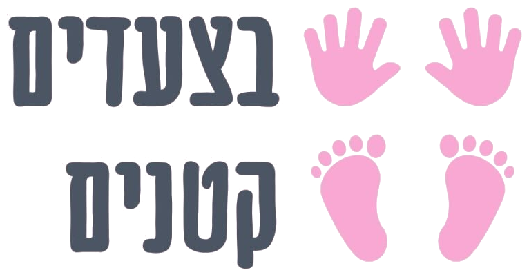 בצעדים קטנים
